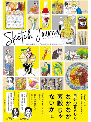 cover image of スケッチジャーナル 自分の暮らしに「いいね!」する創作ノート